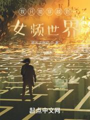 超凡世界的我只能穿越到女频世界 超凡世界的我只能穿越到女频世界