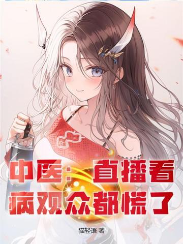 中医:直播看病观众都慌了 中医:直播看病观众都慌了