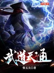 武道天通 武道天通