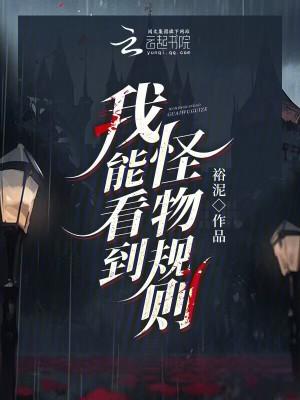 我能看到怪物规则 我能看到怪物规则