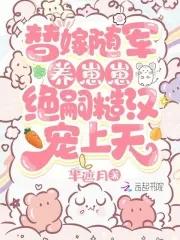 替嫁随军养崽崽,绝嗣糙汉宠上天 替嫁随军养崽崽,绝嗣糙汉宠上天