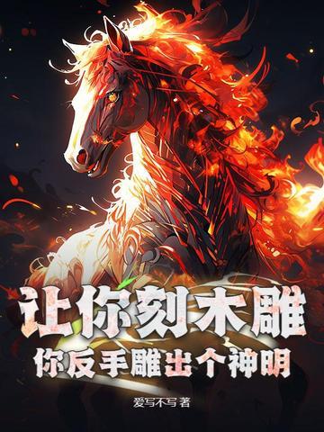 让你刻木雕,你反手雕出个神明? 让你刻木雕,你反手雕出个神明?