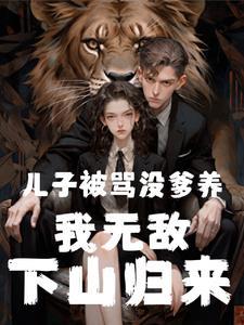 六年出山,三岁萌宝被骂野种 六年出山,三岁萌宝被骂野种