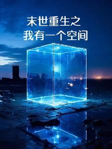 末世重生之我有一个空间 末世重生之我有一个空间