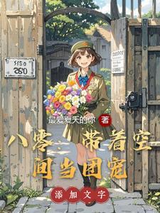 八零:带着空间当团宠 八零:带着空间当团宠