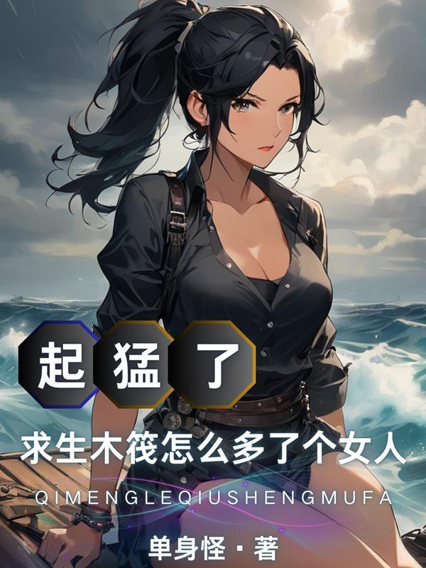 起猛了,求生木筏怎么多了个女人 起猛了,求生木筏怎么多了个女人