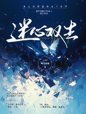 迷心双生 迷心双生