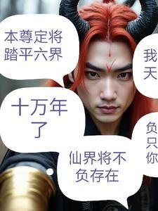 无上魔尊亚楼 无上魔尊亚楼