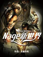 Nage新世界 Nage新世界