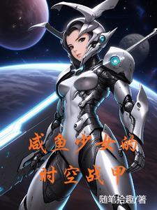 咸鱼少女的时空战甲 咸鱼少女的时空战甲