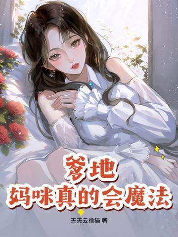 爹地,妈咪真的会魔法! 爹地,妈咪真的会魔法!