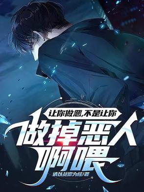 让你做恶,不是让你做掉恶人啊喂 让你做恶,不是让你做掉恶人啊喂