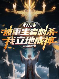 开局被重生者刺杀,我立地成神 开局被重生者刺杀,我立地成神