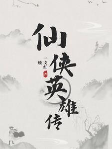 仙侠英雄传 仙侠英雄传