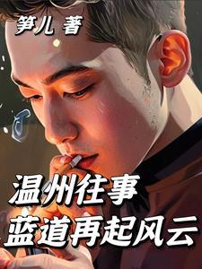 温州往事:蓝道再起风云 温州往事:蓝道再起风云