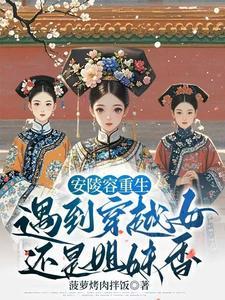 陵容重生后甄嬛嫉妒成狂 陵容重生后甄嬛嫉妒成狂
