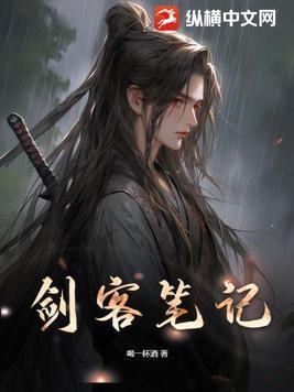 剑客笔记 剑客笔记