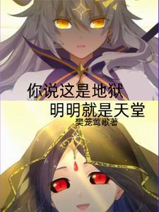 你说这是炼狱,明明就是天堂 你说这是炼狱,明明就是天堂