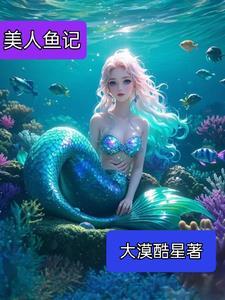 美人鱼记 美人鱼记