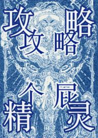 攻略精灵(西幻万人迷NP) 攻略精灵(西幻万人迷NP)