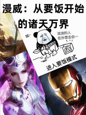 漫威:从要饭开始的诸天万界 漫威:从要饭开始的诸天万界