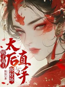 痞子毒士,太后直呼你好坏 痞子毒士,太后直呼你好坏