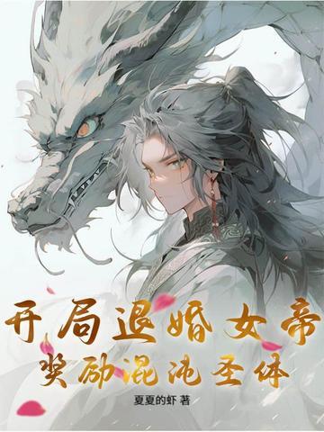 开局退婚女帝,奖励混沌圣体! 开局退婚女帝,奖励混沌圣体!