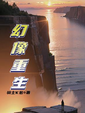 幻像重生 幻像重生