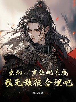 玄幻:重生配系统,我无敌很合理吧 玄幻:重生配系统,我无敌很合理吧