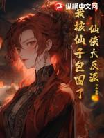 仙侠大反派,我被仙子包围了! 仙侠大反派,我被仙子包围了!