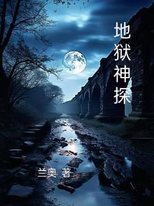 地狱神探 地狱神探