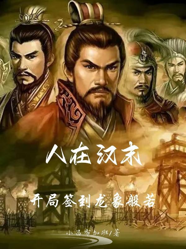 人在汉末:开局签到龙象般若 人在汉末:开局签到龙象般若