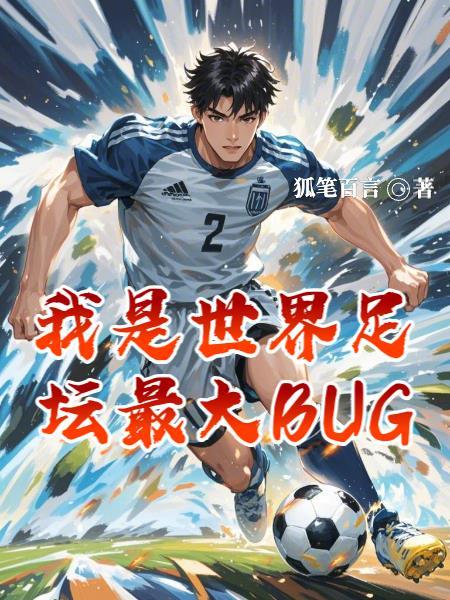 足球:奇葩任务,开局震惊德意志 足球:奇葩任务,开局震惊德意志