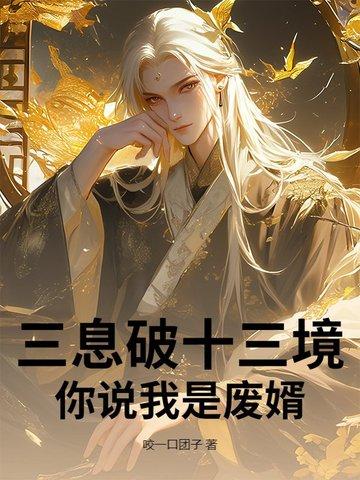三息破十三境,你说我是废婿? 三息破十三境,你说我是废婿?