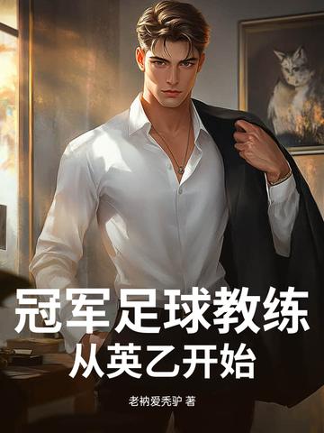 冠军足球教练:从英乙开始 冠军足球教练:从英乙开始