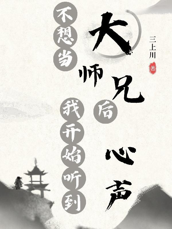 不想当大师兄后我开始听到心声 不想当大师兄后我开始听到心声