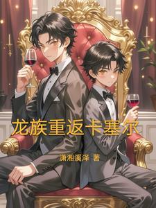 龙族:我路明非不做衰仔了 龙族:我路明非不做衰仔了