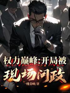 从副县长到封疆大吏 从副县长到封疆大吏