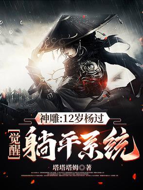 神雕:12岁杨过,觉醒躺平系统 神雕:12岁杨过,觉醒躺平系统