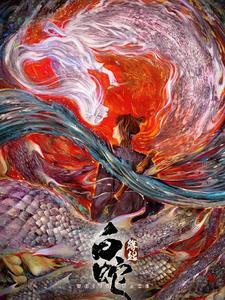 从白蛇缘起开始穿越大千世界 从白蛇缘起开始穿越大千世界