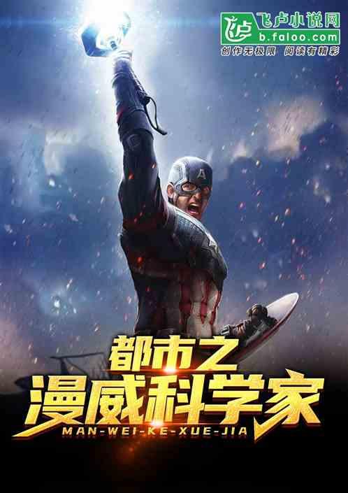 都市之漫威科学家 都市之漫威科学家