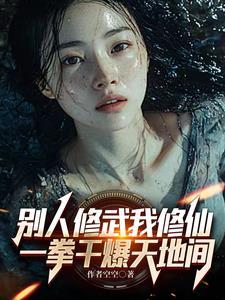 别人修武我修仙,一拳干爆天地间 别人修武我修仙,一拳干爆天地间