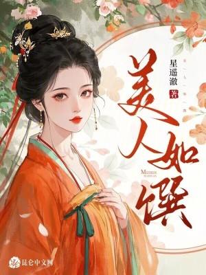 美人如馔 美人如馔