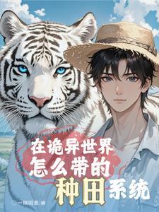 求生:开局战五渣,全靠宠物带躺 求生:开局战五渣,全靠宠物带躺