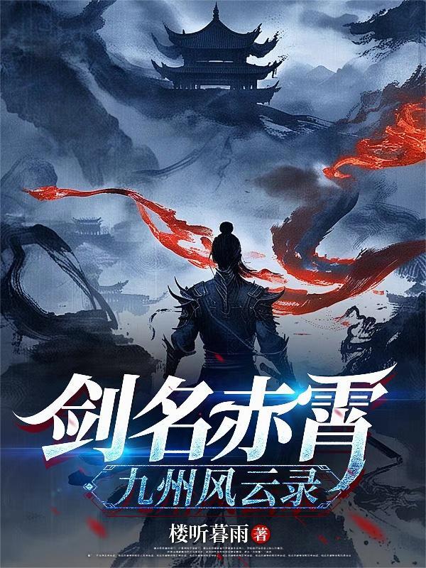 剑名赤霄：九州风云录