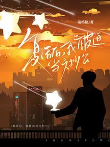 复活后,我被迫当文抄公 复活后,我被迫当文抄公