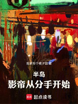 半岛:影帝从分手开始 半岛:影帝从分手开始