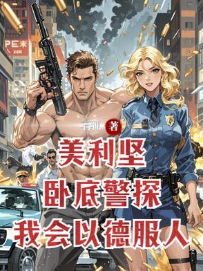美利坚卧底警探，我会以德服人