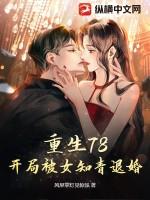 重生78,开局被女知青退婚 重生78,开局被女知青退婚