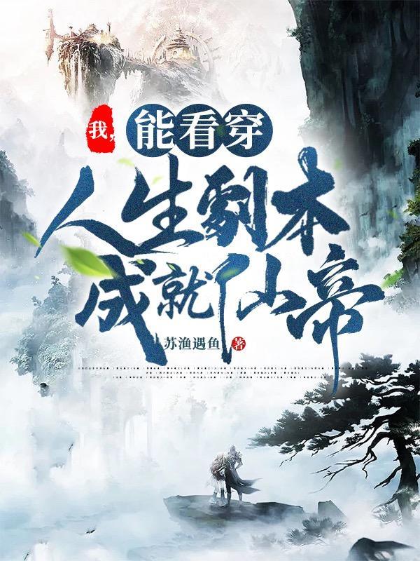 我,能看穿人生剧本成就仙帝 我,能看穿人生剧本成就仙帝